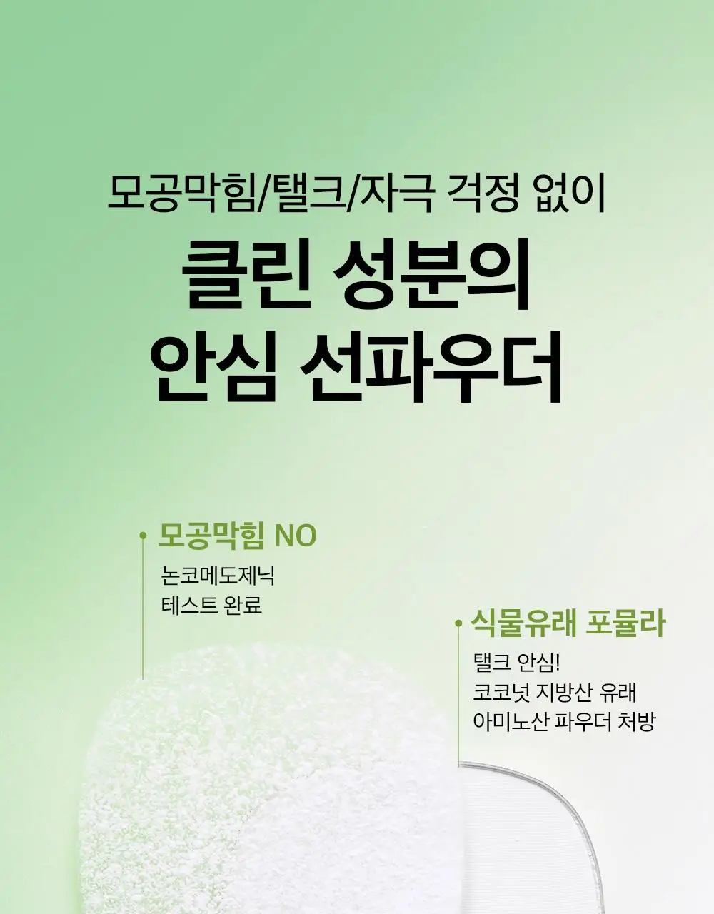 [브러쉬증정/7월올영픽] 비플레인 녹두 코튼핏 파우더 팩트 7g 기획 (+브러쉬 1개) 상세페이지 9